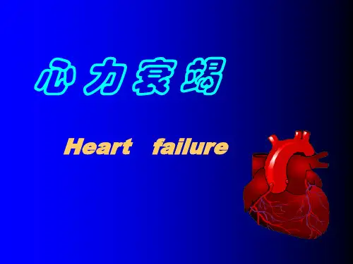 病理生理学——心力衰竭