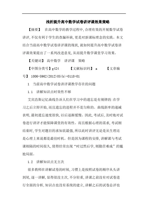 提升高中数学试卷讲评课效果策略论文