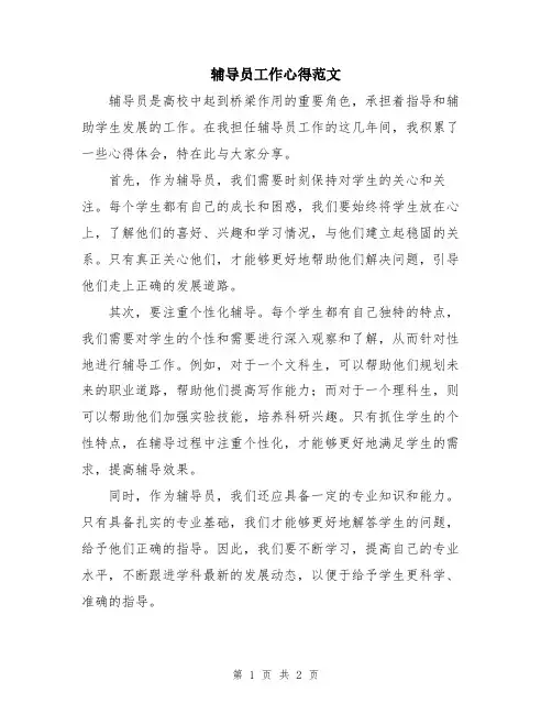 辅导员工作心得范文