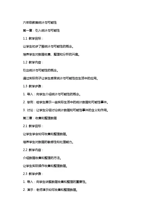 六年级教案统计与可能性