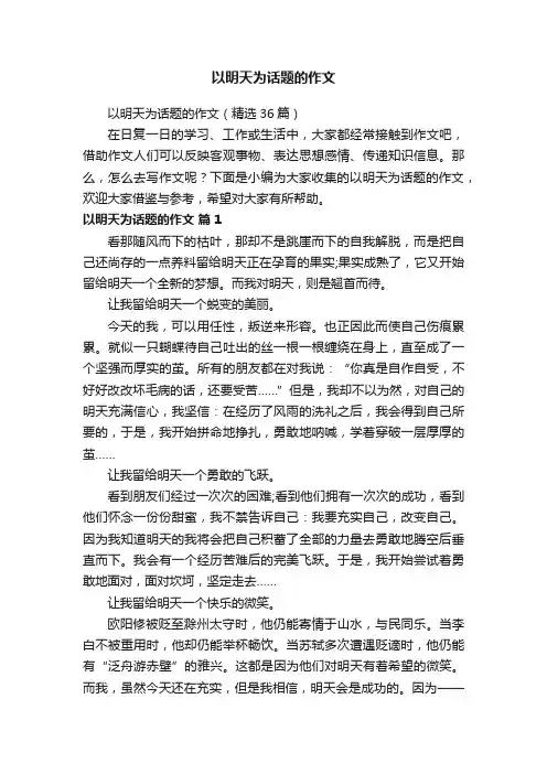以明天为话题的作文（精选36篇）