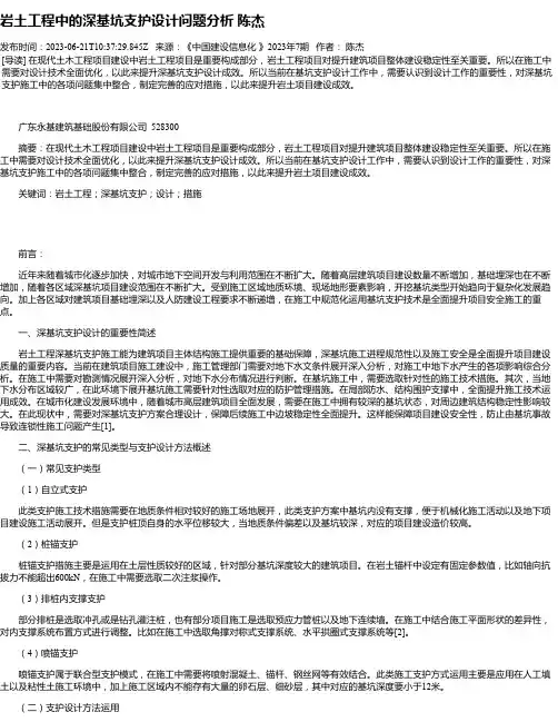 岩土工程中的深基坑支护设计问题分析陈杰