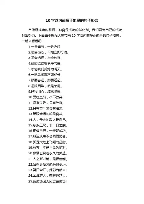 10字以内简短正能量的句子格言