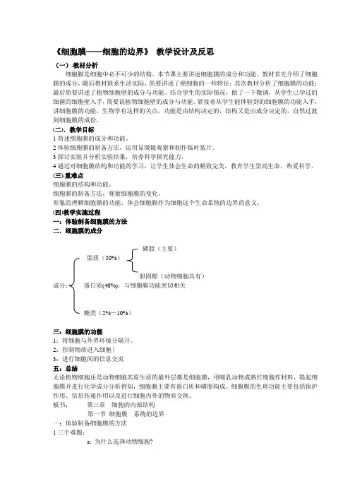 细胞膜--系统的边界 教学设计1
