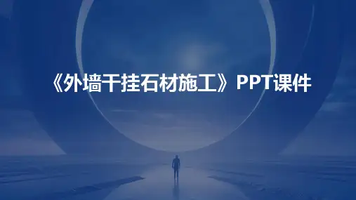 《外墙干挂石材施工》课件