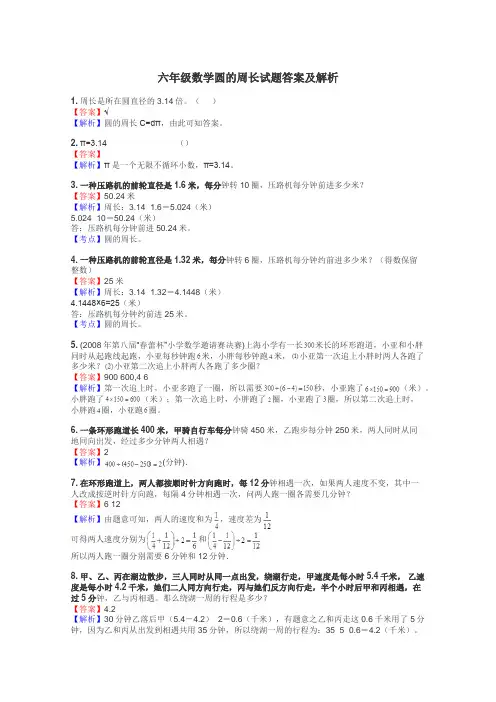 六年级数学圆的周长试题答案及解析
