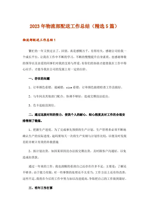 2023年物流部配送工作总结(精选5篇)