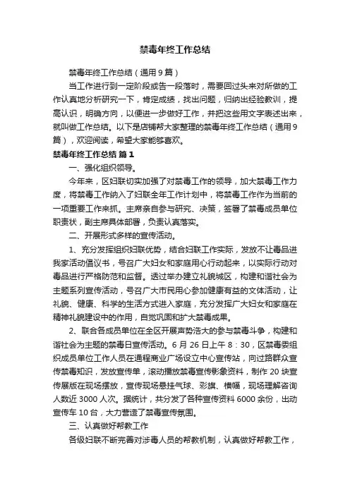 禁毒年终工作总结