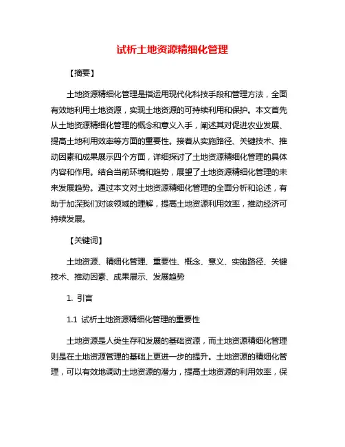 试析土地资源精细化管理