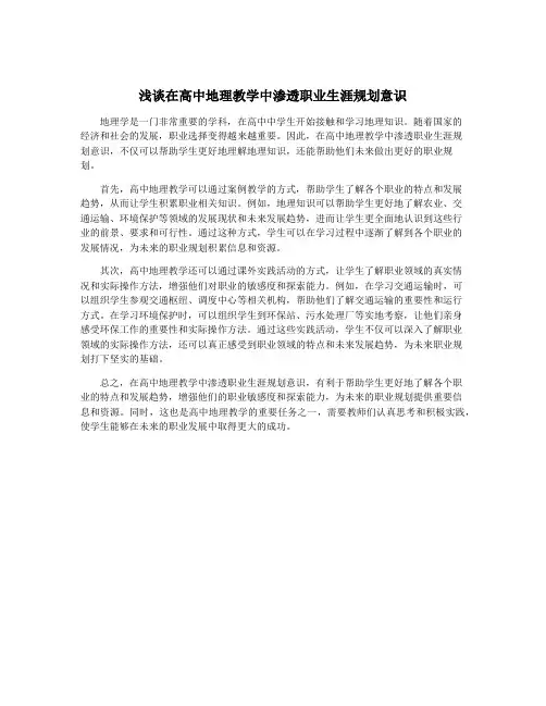 浅谈在高中地理教学中渗透职业生涯规划意识
