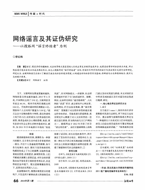 网络谣言及其证伪研究——以搜狐网“谣言终结者”为例