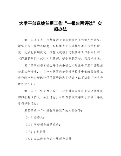大学干部选拔任用工作“一报告两评议”实施办法