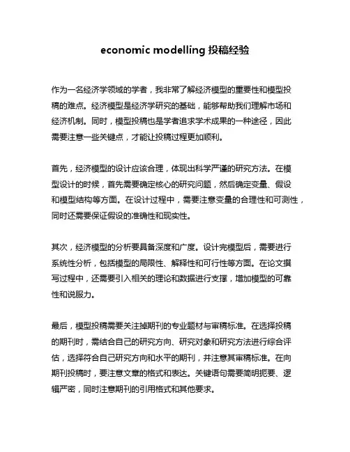 economic modelling投稿经验