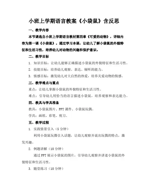 小班上学期语言教案《小袋鼠》含反思