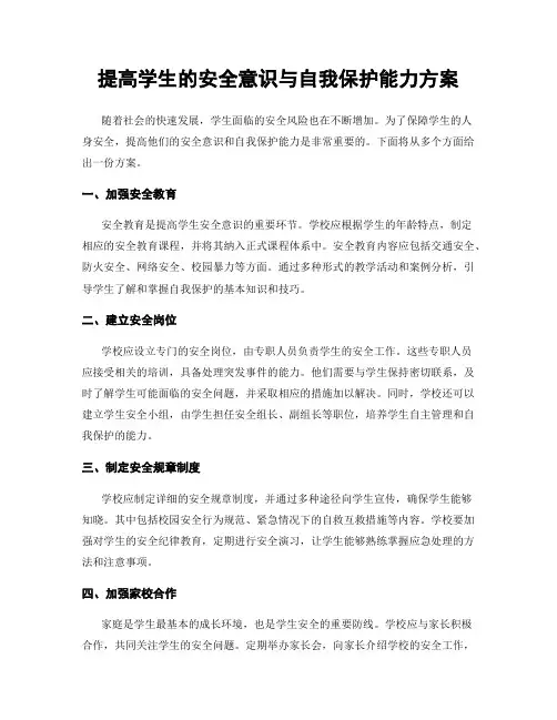 提高学生的安全意识与自我保护能力方案