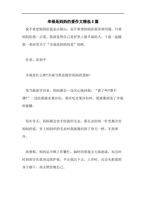 幸福是妈妈的爱作文精选5篇