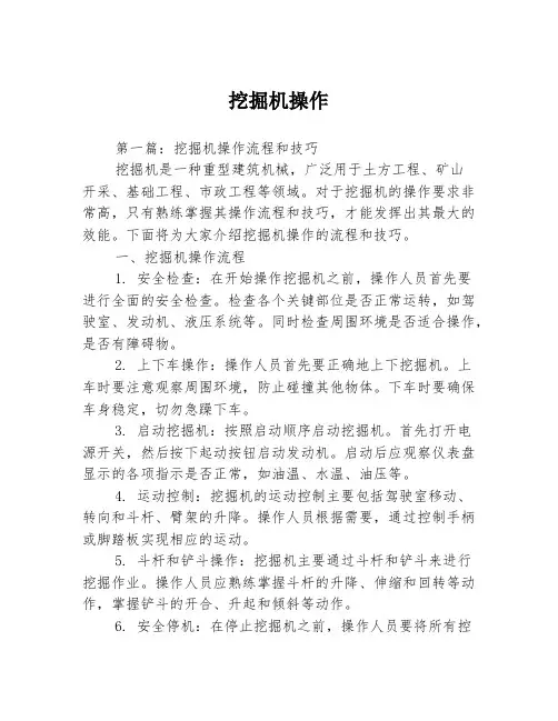 挖掘机操作2篇