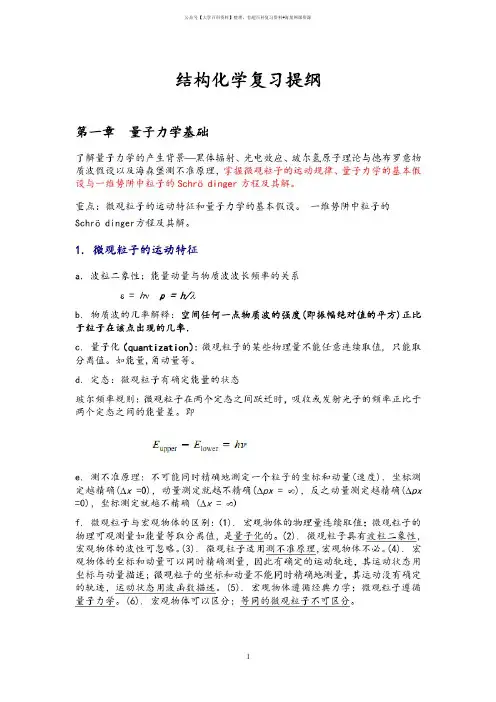 结构化学复习提纲(精心整理)