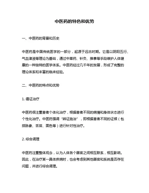 中医药的特色和优势