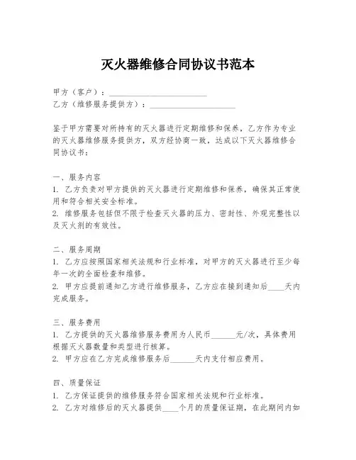灭火器维修合同协议书范本
