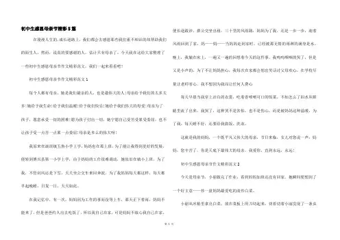 初中生感恩母亲节精彩5篇