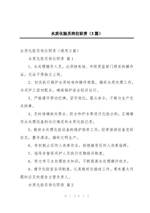 水质化验员岗位职责(3篇)