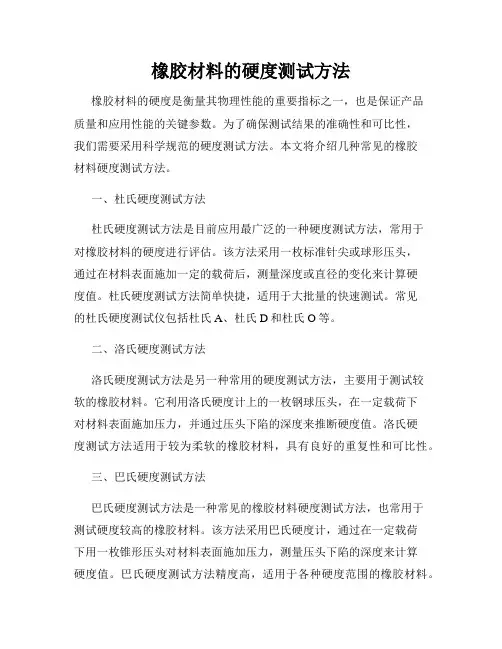 橡胶材料的硬度测试方法