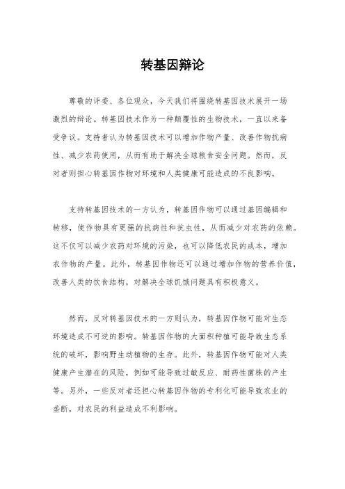 转基因辩论