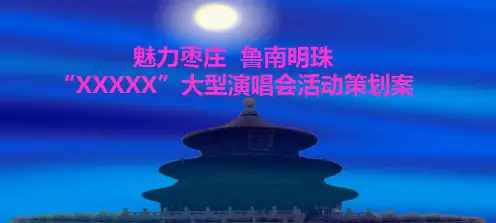 【魅力枣庄,鲁南明珠】“XXX”大型演唱会活动策划案PPT精品文档64页