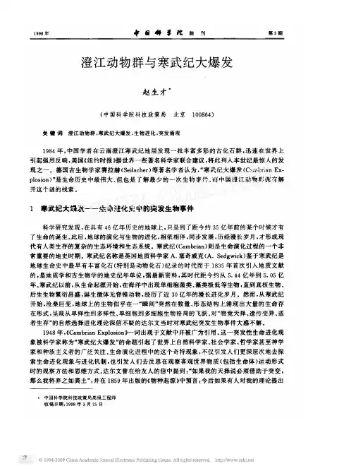 澄江动物群与寒武纪大爆发