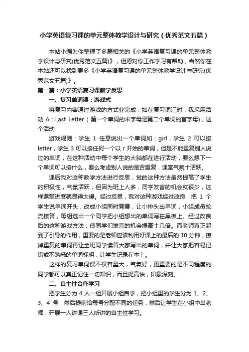 小学英语复习课的单元整体教学设计与研究（优秀范文五篇）