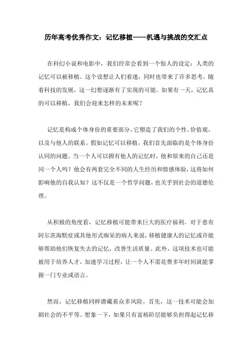 历年高考优秀作文：记忆移植——机遇与挑战的交汇点