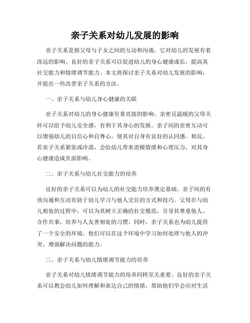 亲子关系对幼儿发展的影响
