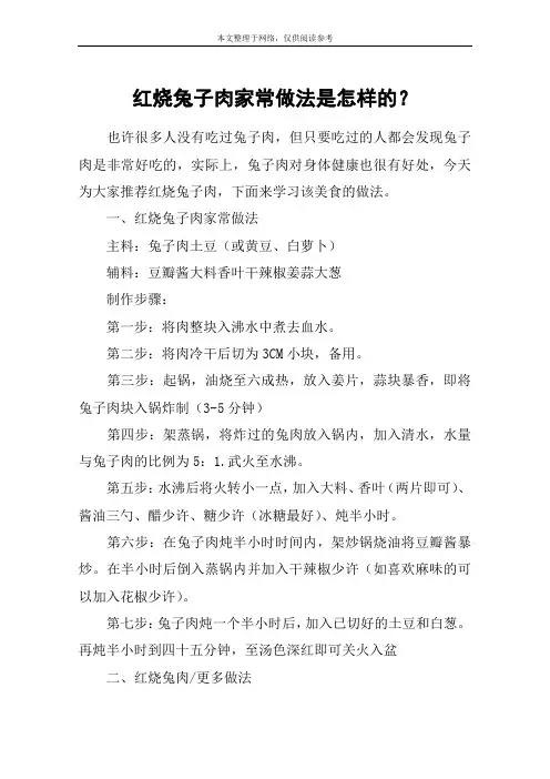 红烧兔子肉家常做法是怎样的？