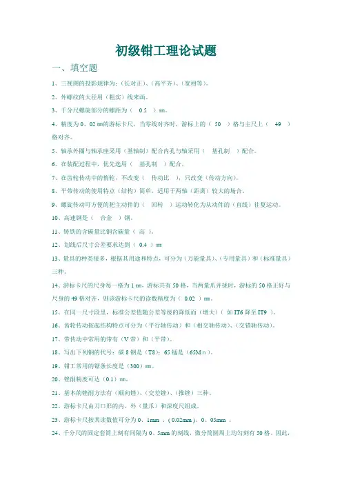 (word完整版)初级钳工试题(带答案)