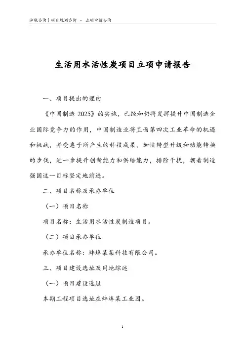 生活用水活性炭项目立项申请报告