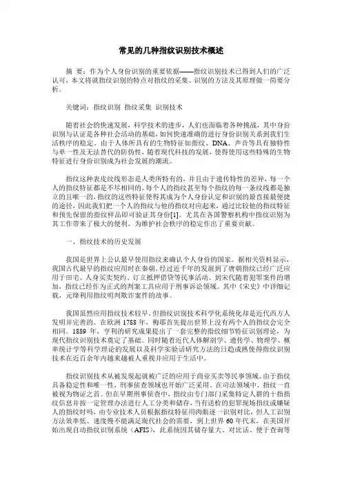 常见的几种指纹识别技术概述