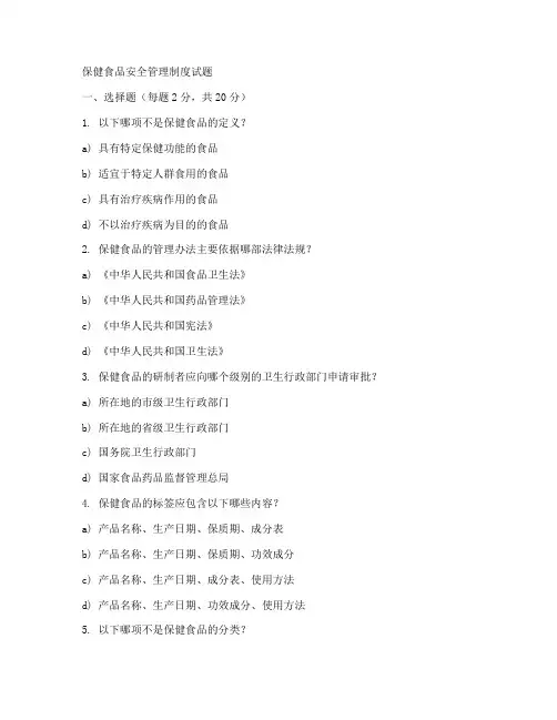 保健食品安全管理制度试题