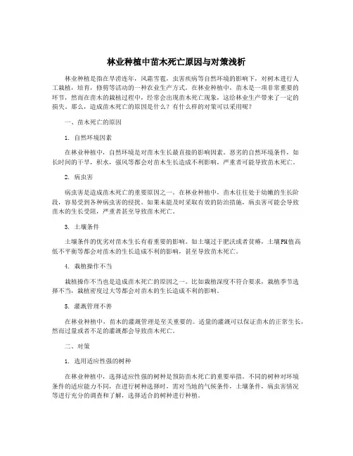 林业种植中苗木死亡原因与对策浅析