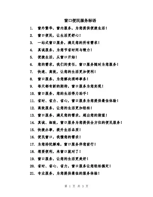窗口便民服务标语