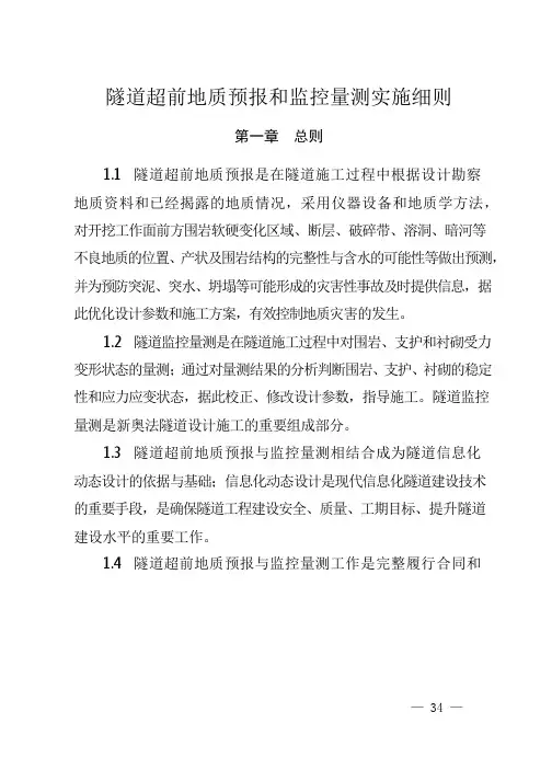 隧道超前地质预报和监控量测实施细则