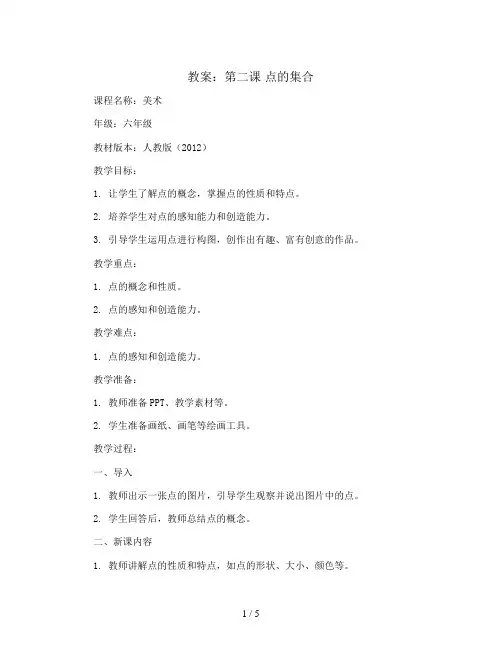 第二课 点的集合(教案)人教版(2012)美术六年级上册