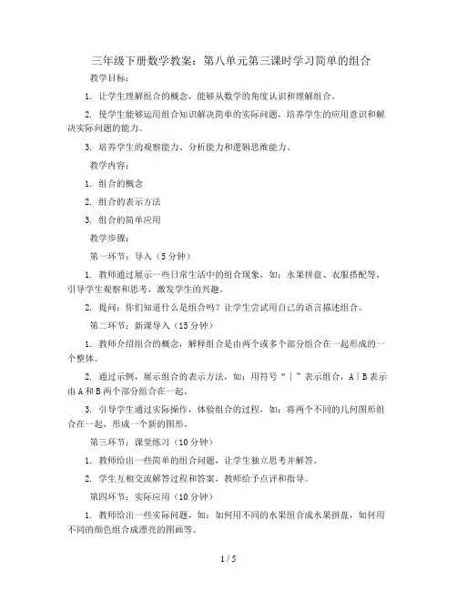 三年级下册数学教案-第八单元第三课时学习简单的组合∣人教新课标
