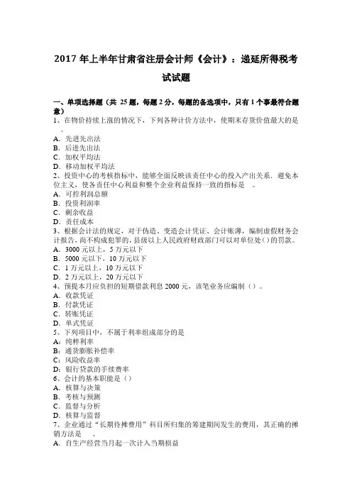 2017年上半年甘肃省注册会计师《会计》：递延所得税考试试题