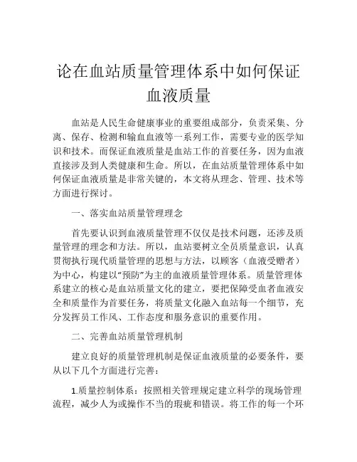 论在血站质量管理体系中如何保证血液质量