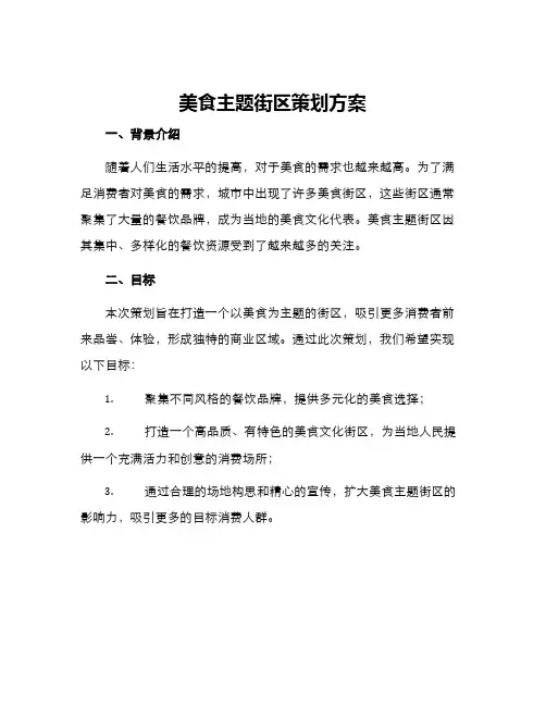 美食主题街区策划方案