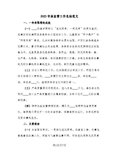 2023市场监管工作总结范文(二篇)