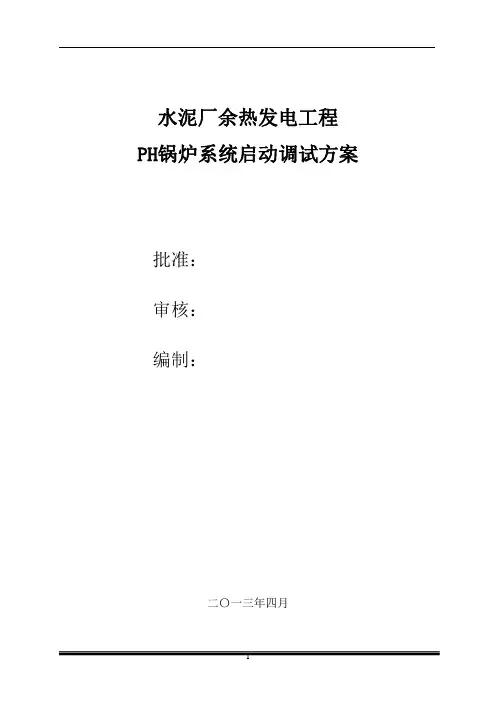 PH锅炉调试大纲解析