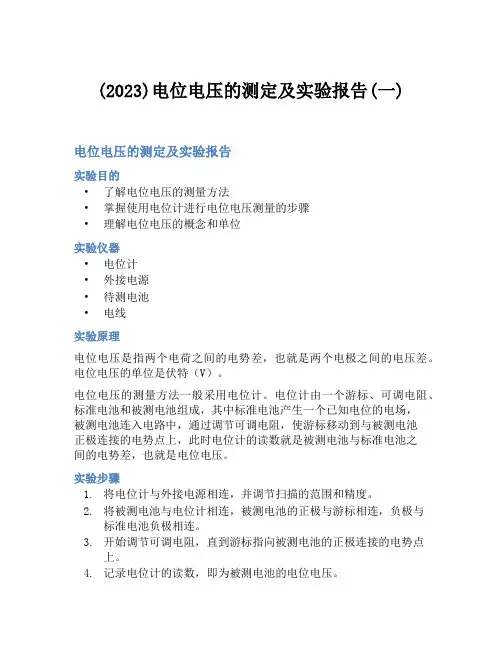 (2023)电位电压的测定及实验报告(一)