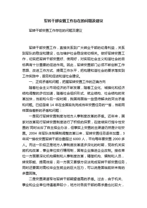 军转干部安置工作存在的问题及建议